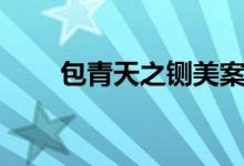 包青天之鍘美案是第幾集（看這里）