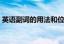 英語副詞的用法和位置（副詞的用法和位置）