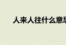 人來人往什么意思（人來人往的意思）