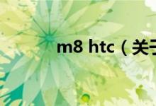 m8 htc（關(guān)于m8 htc的介紹）