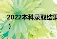 2022本科錄取結(jié)果什么時間公布（怎么查詢）