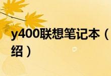 y400聯(lián)想筆記本（關(guān)于y400聯(lián)想筆記本的介紹）