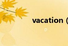 vacation（holiday區(qū)別）