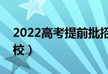2022高考提前批招生院校名單（都有哪些學(xué)校）