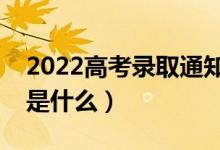 2022高考錄取通知書怎么查物流（查詢方法是什么）