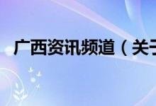 廣西資訊頻道（關(guān)于廣西資訊頻道的介紹）