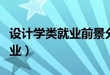 設計學類就業(yè)前景分析（設計學類包括什么專業(yè)）