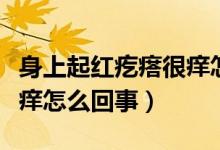 身上起紅疙瘩很癢怎么處理（身上起紅疙瘩很癢怎么回事）