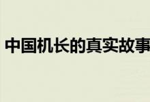 中國機長的真實故事（請看下面的詳細介紹）