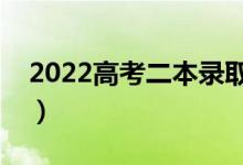 2022高考二本錄取公布時(shí)間（哪天會(huì)出結(jié)果）