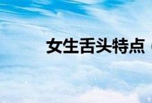 女生舌頭特點（正常舌頭的特點）