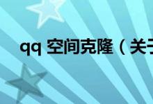 qq 空間克?。P(guān)于qq 空間克隆的介紹）