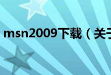 msn2009下載（關(guān)于msn2009下載的介紹）