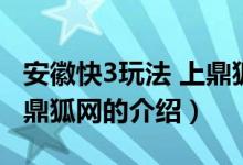 安徽快3玩法 上鼎狐網(wǎng)（關(guān)于安徽快3玩法 上鼎狐網(wǎng)的介紹）