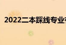 2022二本踩線專業(yè)有哪些（學(xué)什么專業(yè)好）