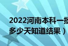 2022河南本科一批錄取結(jié)果什么時候公布（多少天知道結(jié)果）