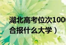 湖北高考位次10000左右推薦什么學(xué)校（適合報什么大學(xué)）