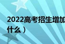 2022高考招生增加31個本科專業(yè)（分別都是什么）