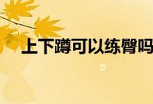 上下蹲可以練臀嗎（上下蹲可以瘦腿嗎）