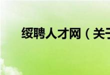 綏聘人才網(wǎng)（關(guān)于綏聘人才網(wǎng)的介紹）
