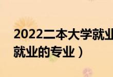 2022二本大學(xué)就業(yè)率低的專業(yè)有哪些（不好就業(yè)的專業(yè)）