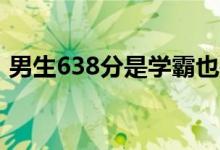 男生638分是學霸也是拳擊冠軍（文武雙全）