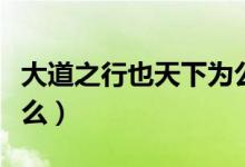 大道之行也天下為公出自哪部著作（原文是什么）