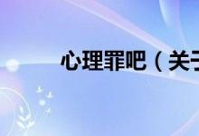 心理罪吧（關(guān)于心理罪吧的介紹）