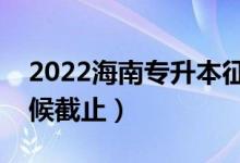 2022海南專升本征集志愿填報時間（什么時候截止）