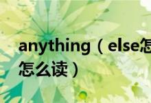 anything（else怎么讀 英語anything else怎么讀）