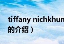 tiffany nichkhun（關(guān)于tiffany nichkhun的介紹）