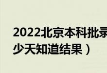 2022北京本科批錄取結(jié)果什么時(shí)候公布（多少天知道結(jié)果）