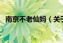 南京不老仙媽（關(guān)于南京不老仙媽的介紹）