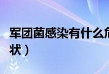 軍團(tuán)菌感染有什么危害（軍團(tuán)菌感染有什么癥狀）
