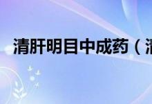 清肝明目中成藥（清肝明目中成藥有哪些）