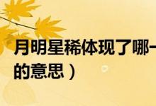 月明星稀體現(xiàn)了哪一種感覺(jué)的規(guī)律（月明星稀的意思）