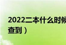 2022二本什么時(shí)候可以查錄取結(jié)果（哪天能查到）