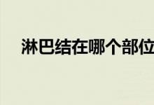 淋巴結(jié)在哪個(gè)部位(淋巴結(jié)在哪里部位)
