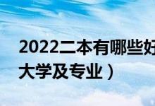 2022二本有哪些好學(xué)校及專業(yè)（適合二本的大學(xué)及專業(yè)）