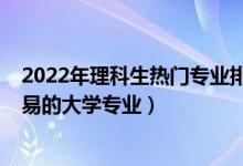 2022年理科生熱門專業(yè)排名（2022二本理科生就業(yè)比較容易的大學(xué)專業(yè)）
