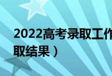 2022高考錄取工作什么時候開始（幾號查錄取結果）