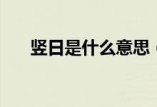 豎日是什么意思（翌日詞語出處介紹）