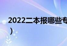 2022二本報哪些專業(yè)就業(yè)率高（哪個專業(yè)好）