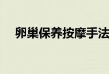 卵巢保養(yǎng)按摩手法（卵巢保養(yǎng)按摩手法）