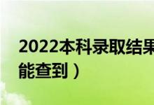 2022本科錄取結(jié)果什么時(shí)候能夠出來（哪天能查到）