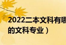 2022二本文科有哪些好學(xué)校（有什么比較好的文科專業(yè)）