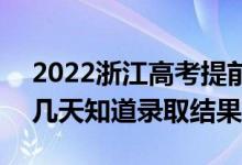 2022浙江高考提前批錄取結(jié)果什么時候出（幾天知道錄取結(jié)果）