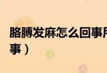 胳膊發(fā)麻怎么回事用什么藥（胳膊發(fā)麻怎么回事）