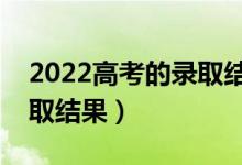 2022高考的錄取結(jié)果怎么查詢（幾天知道錄取結(jié)果）