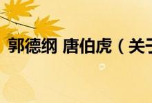 郭德綱 唐伯虎（關(guān)于郭德綱 唐伯虎的介紹）